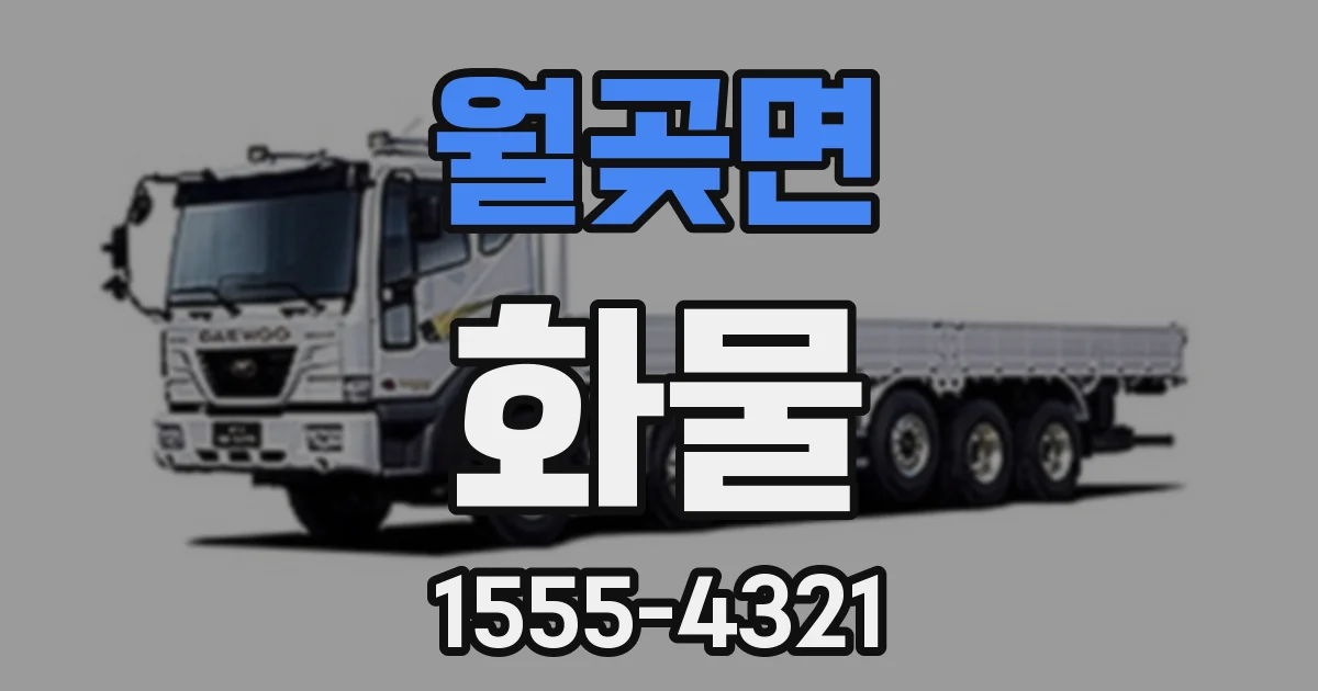 월곶면 화물