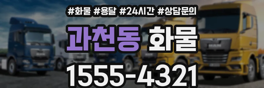 과천동 화물