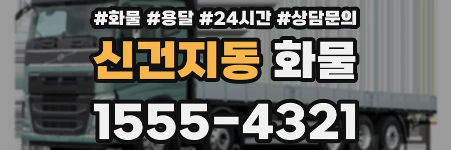 신건지동 화물