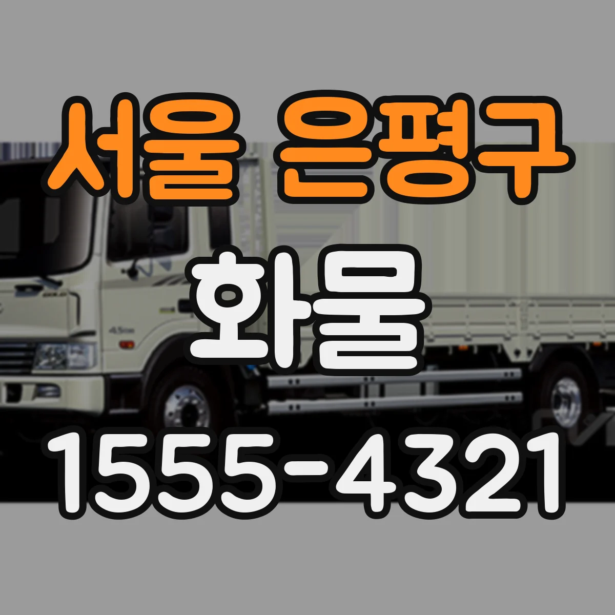 서울 은평구 화물