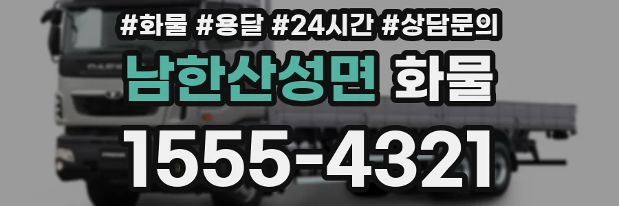남한산성면 화물