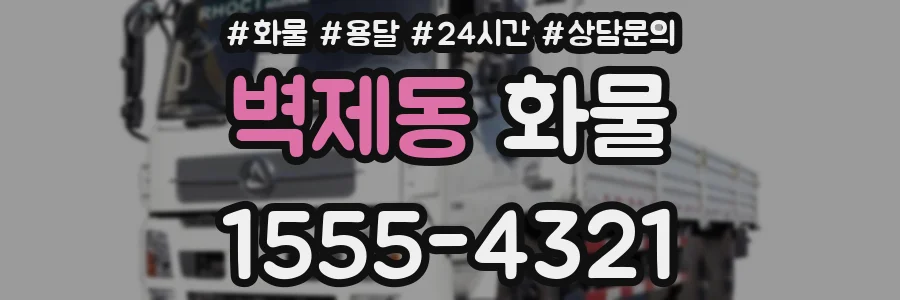 벽제동 화물