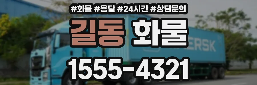 길동 화물