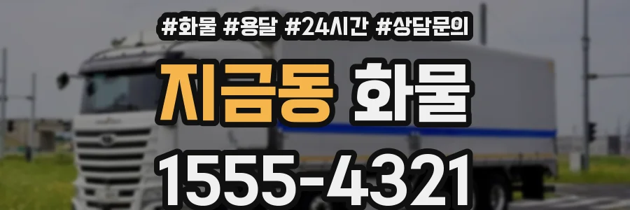 지금동 화물