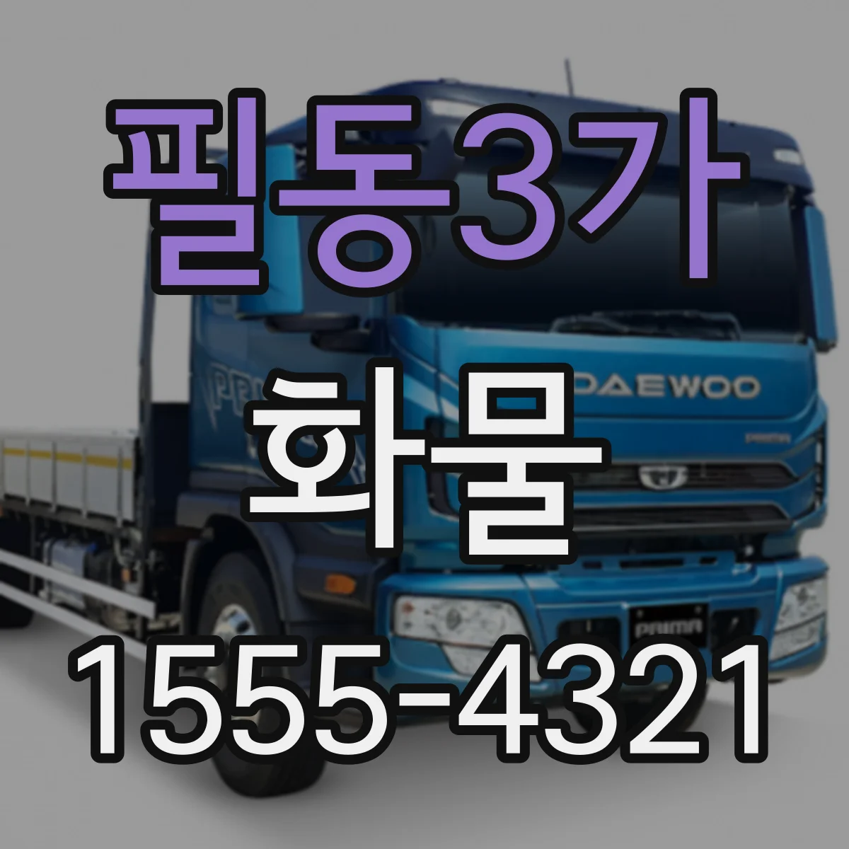 필동3가 화물