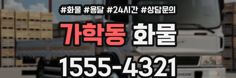 가학동 화물