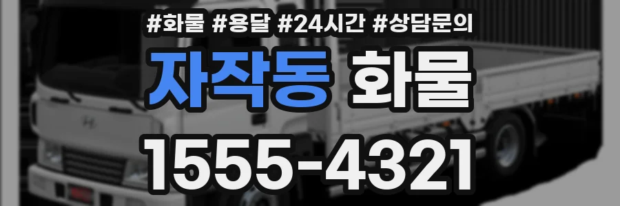 자작동 화물