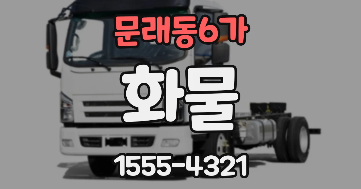문래동6가 화물