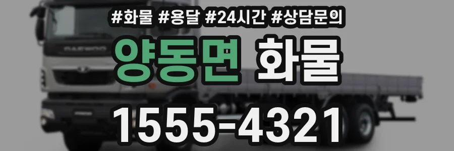 양동면 화물