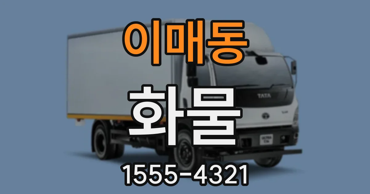 이매동 화물