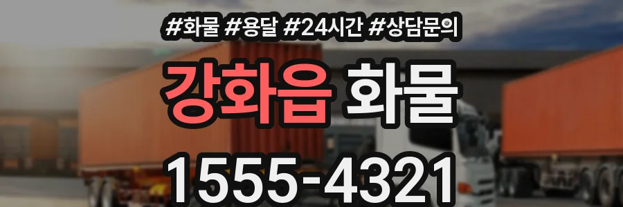 강화읍 화물