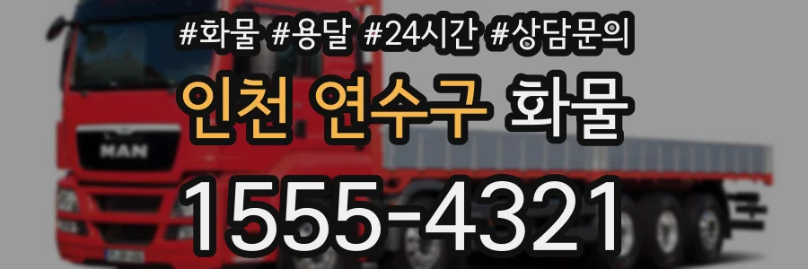 인천 연수구 화물