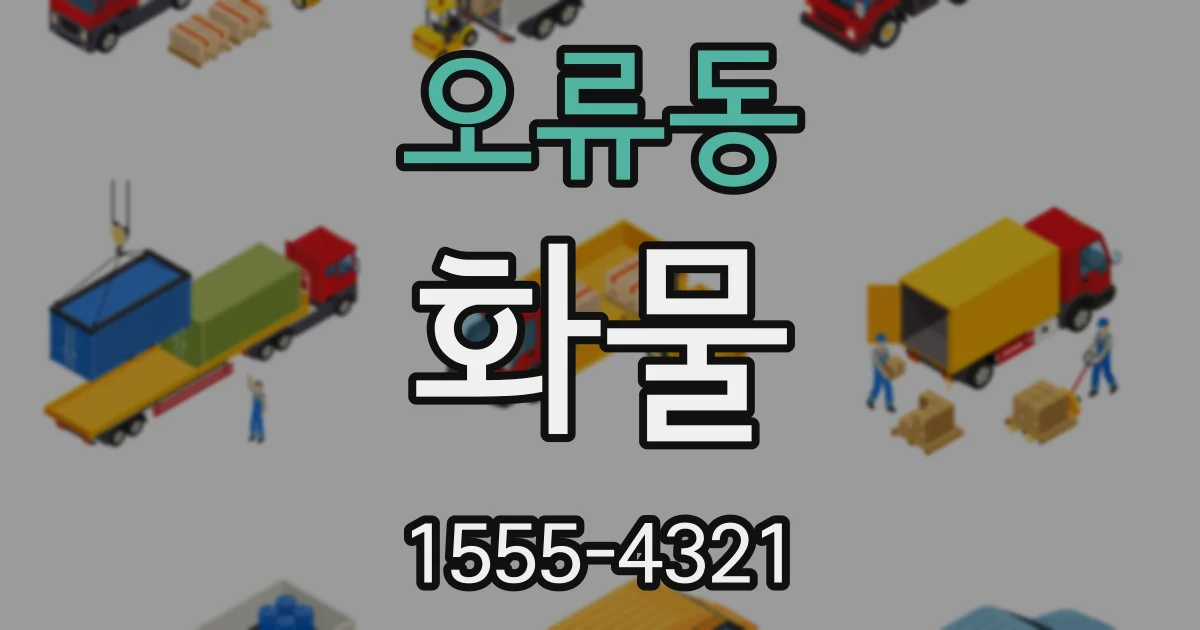 오류동 화물