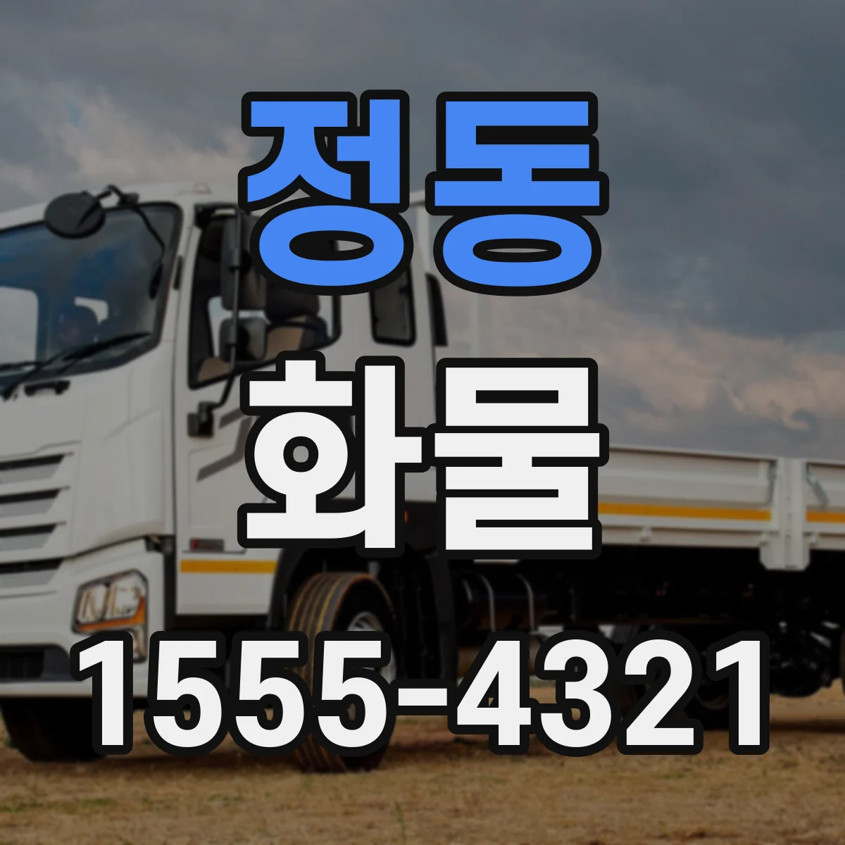 정동 화물