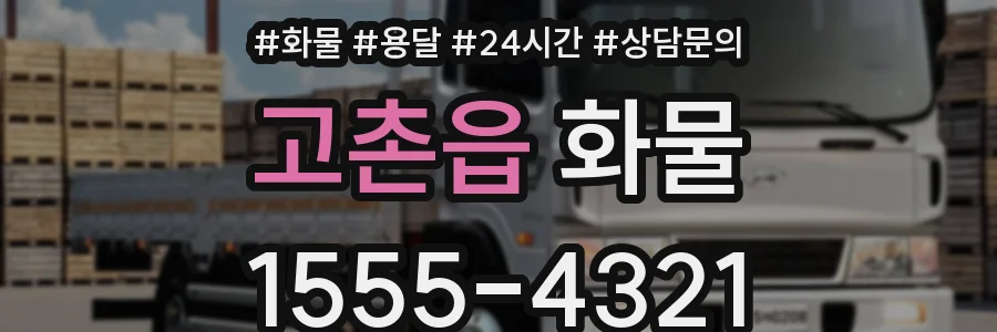 고촌읍 화물