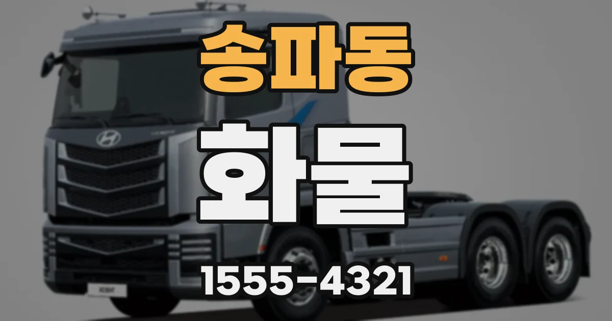 송파동 화물
