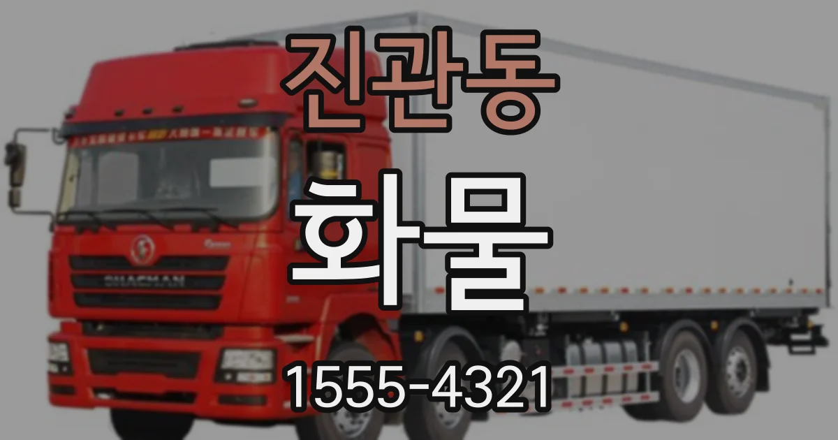 진관동 화물