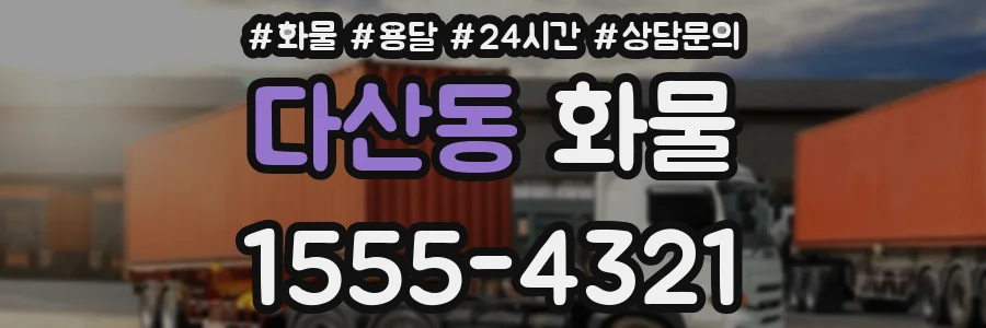 다산동 화물