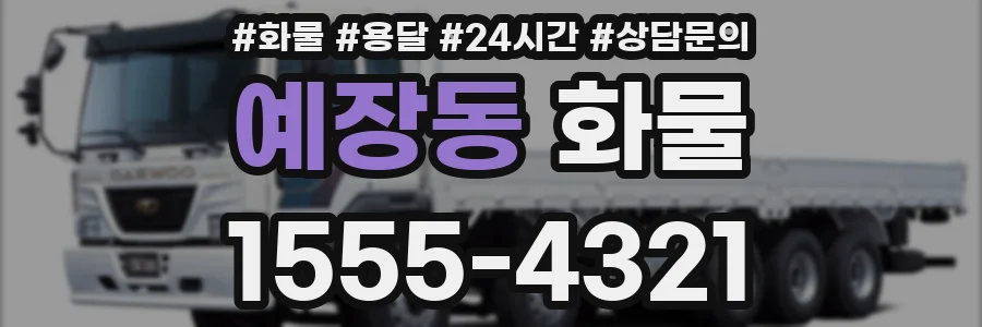 예장동 화물