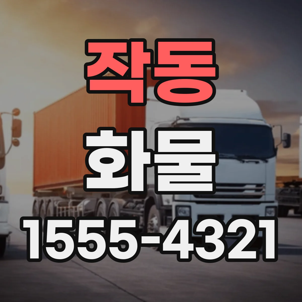 작동 화물
