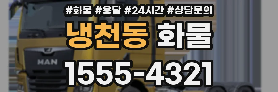 냉천동 화물