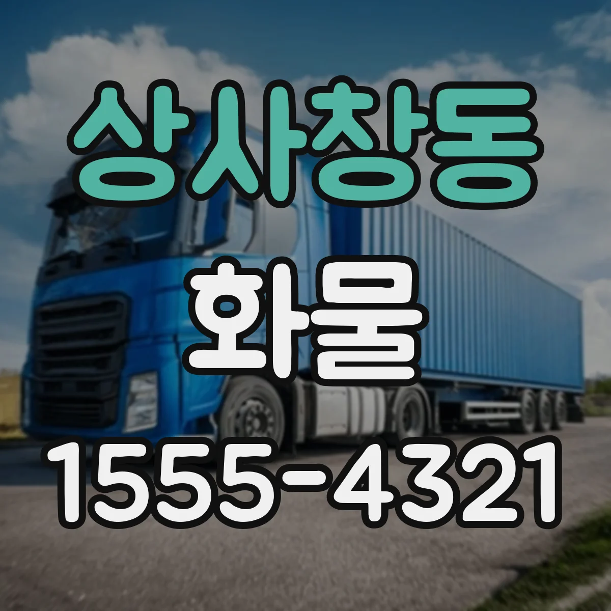 상사창동 화물