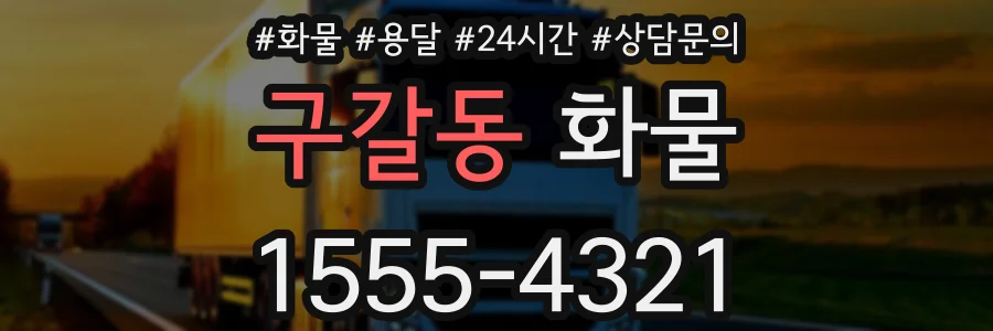 구갈동 화물