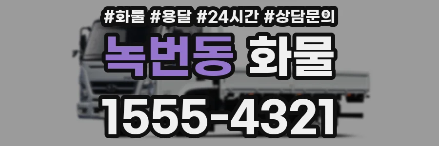 녹번동 화물