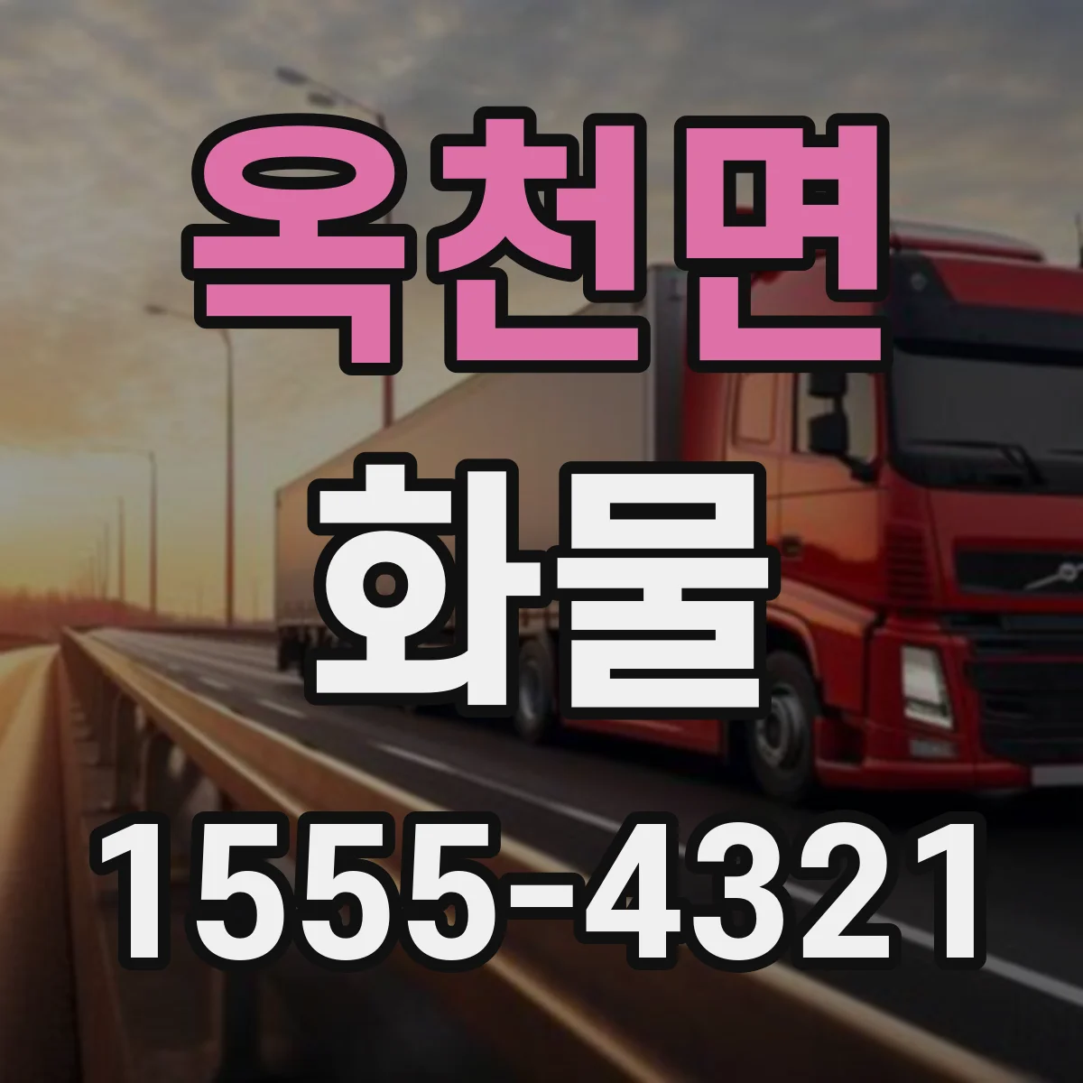 옥천면 화물