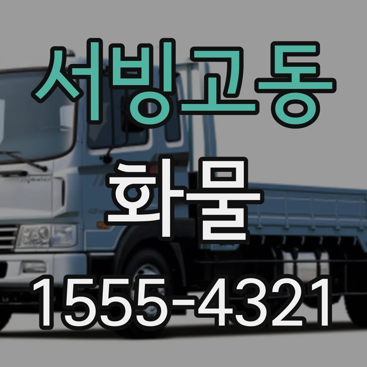 서빙고동 화물