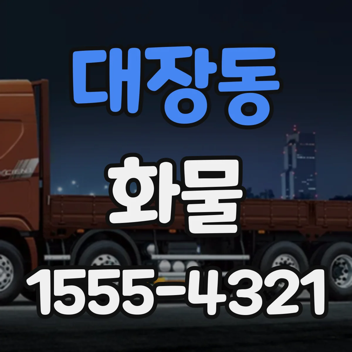대장동 화물