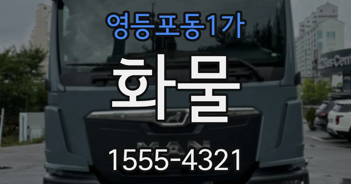 영등포동1가 화물