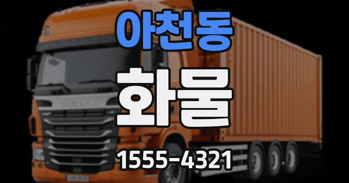 아천동 화물