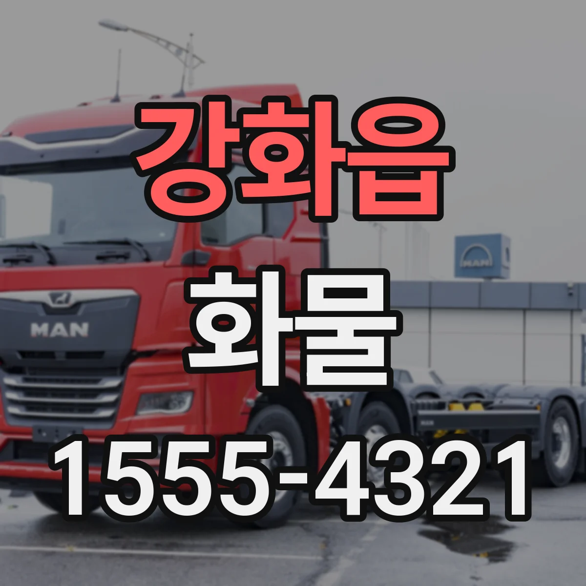 강화읍 화물