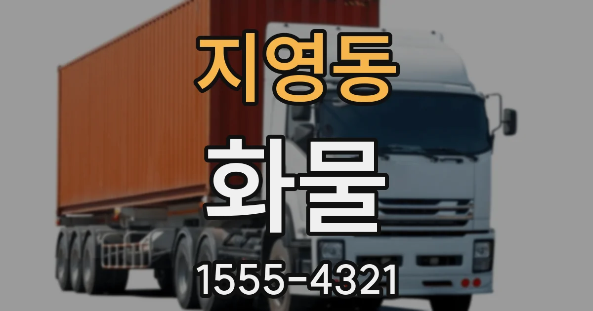 지영동 화물