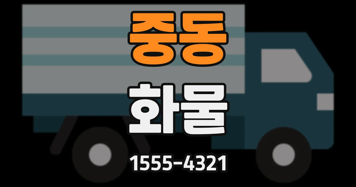 중동 화물