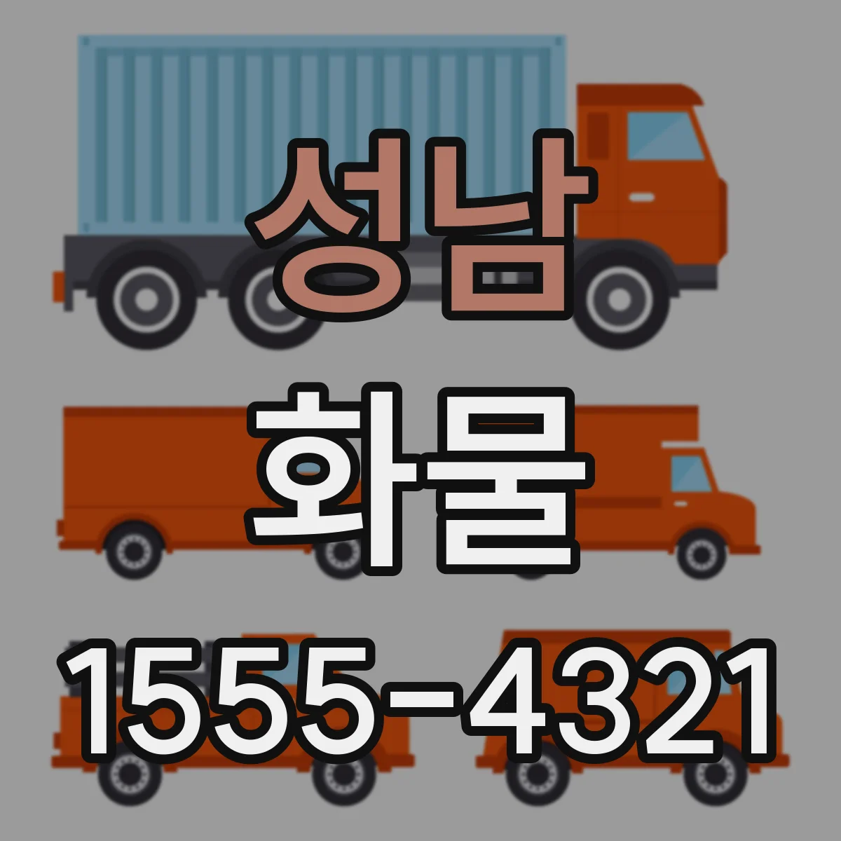 성남 화물
