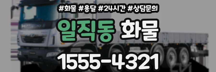 일직동 화물
