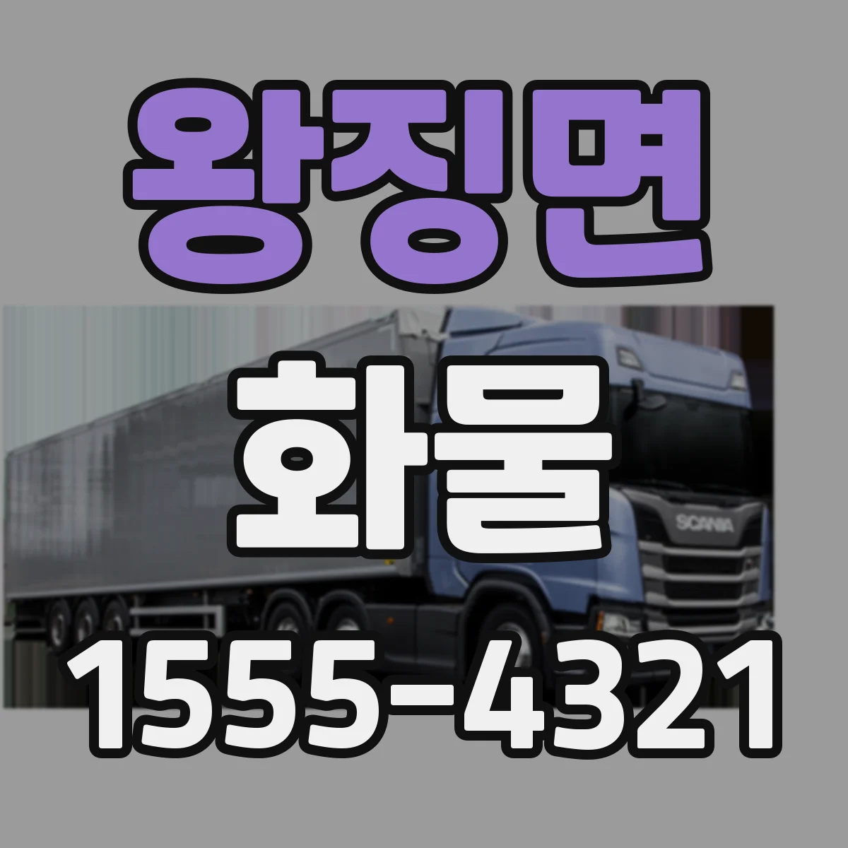 왕징면 화물