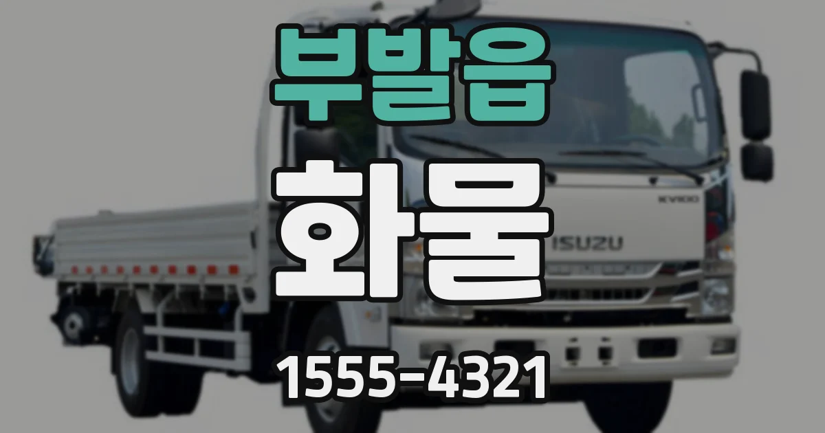 부발읍 화물