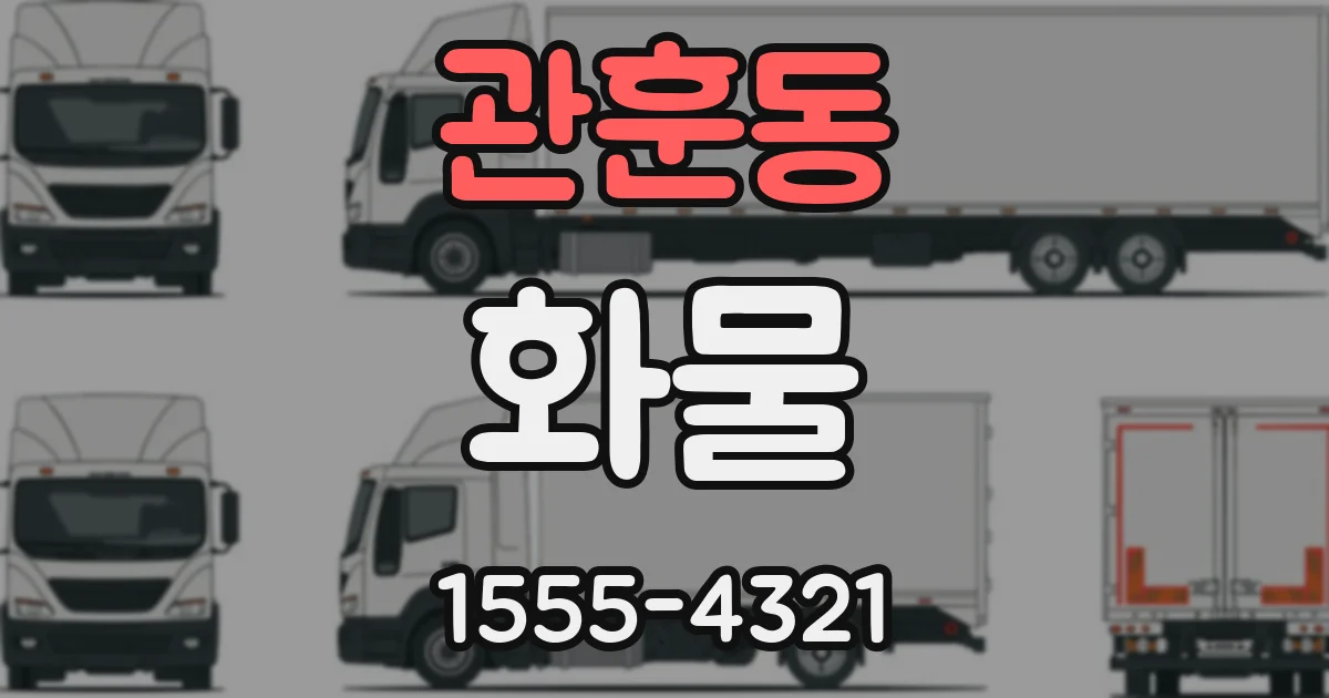 관훈동 화물
