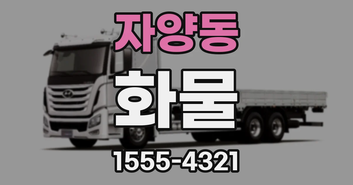 자양동 화물