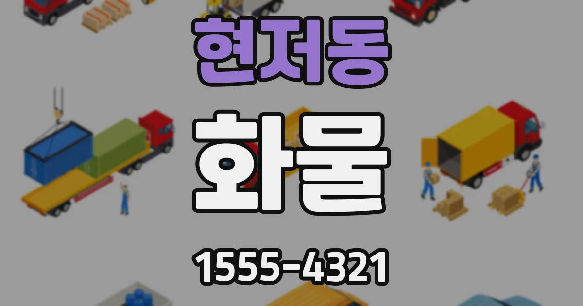 현저동 화물