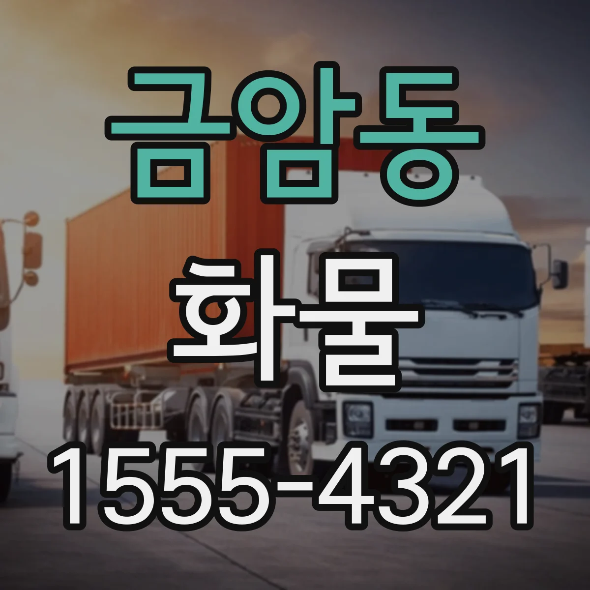 금암동 화물