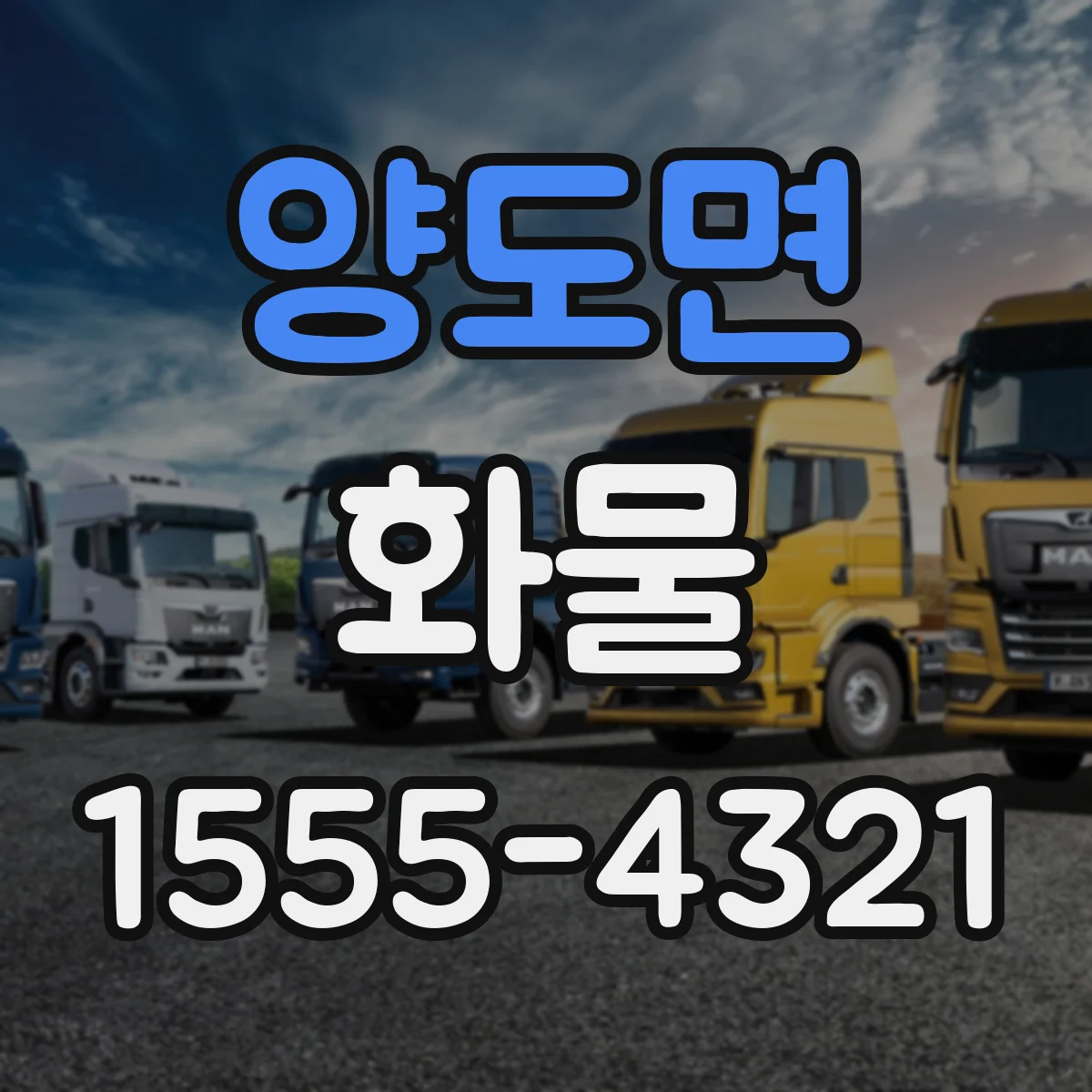 양도면 화물