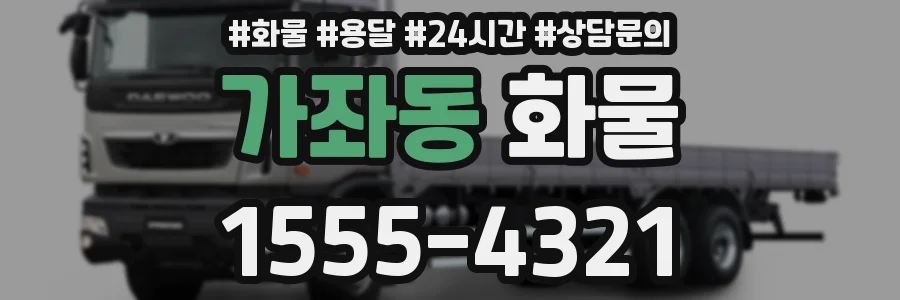 가좌동 화물