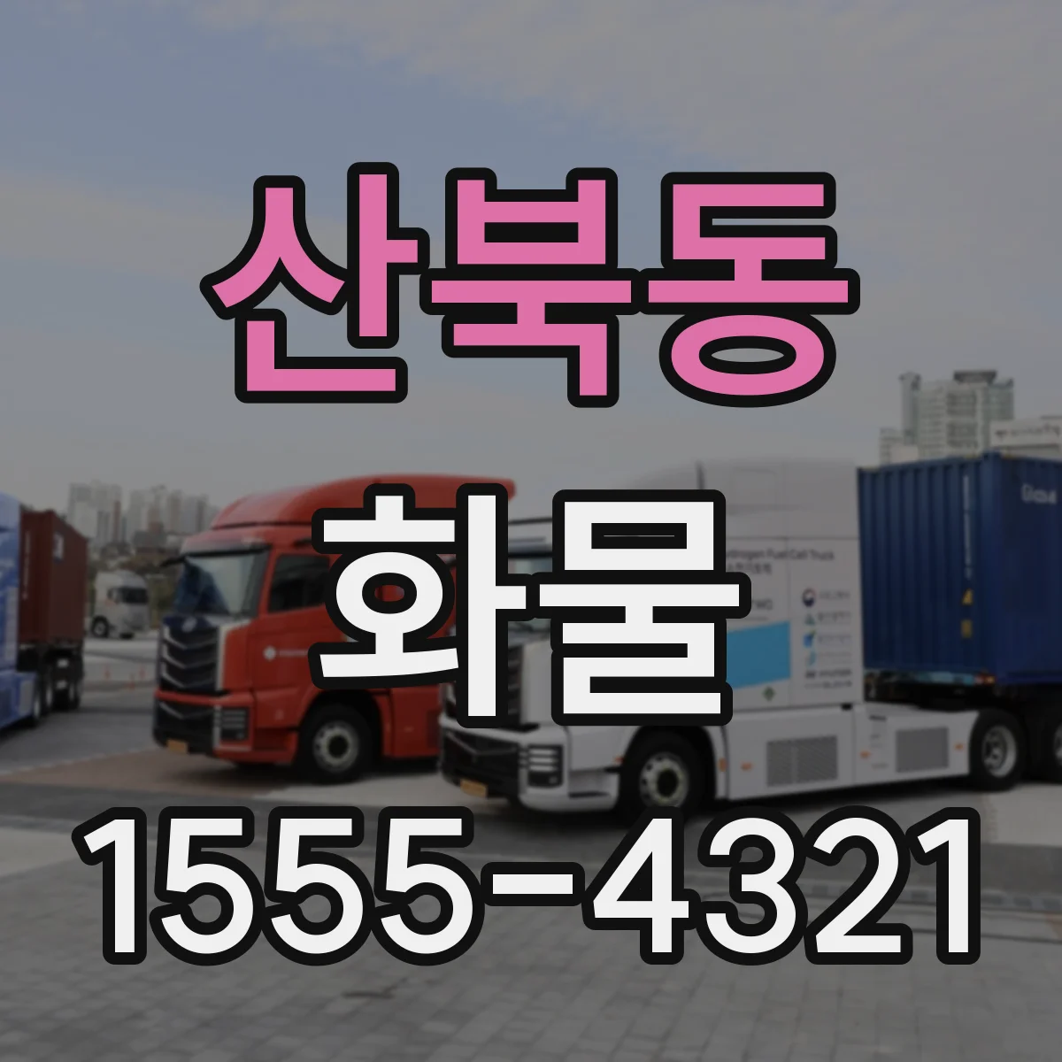 산북동 화물
