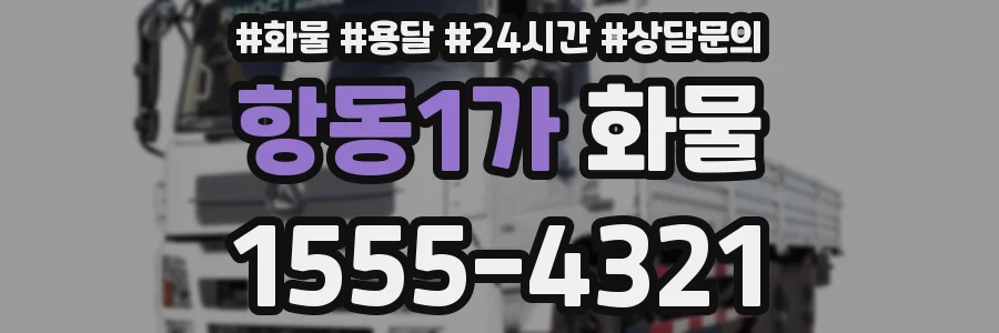 항동1가 화물
