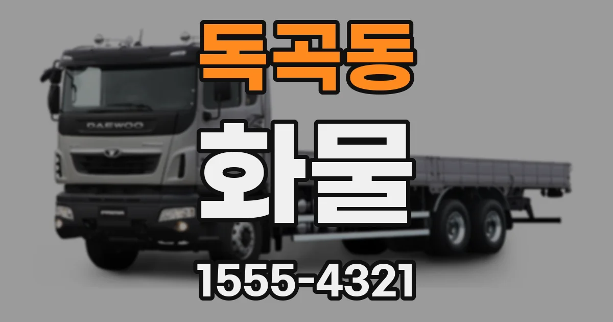 독곡동 화물