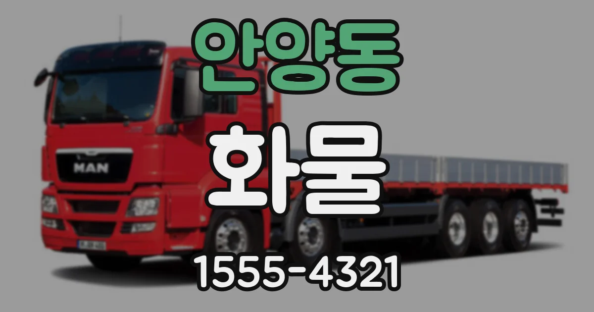 안양동 화물